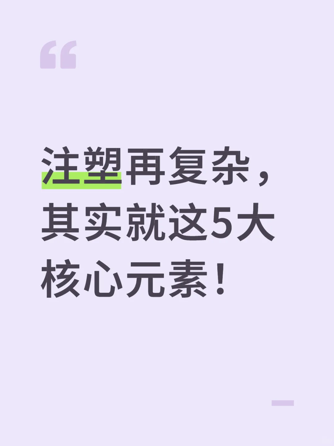 注塑再复杂，其实就这5大核心元素！