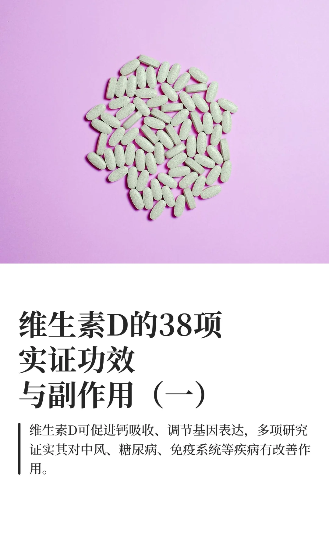 维生素D的38项实证功效与副作用（一）