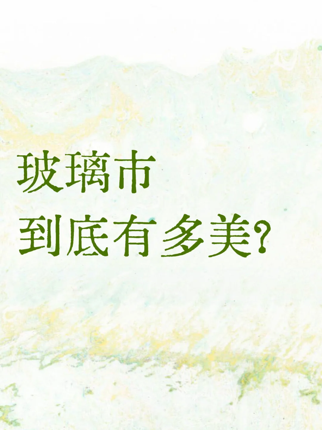 ??玻璃市有人去过吗？听说这个地方…
