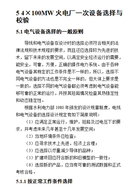 4×100MW火电厂电气部分设计 电气毕业设计