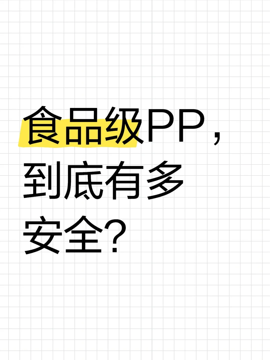 食品级安全2：食品级PP与普通塑料的区别