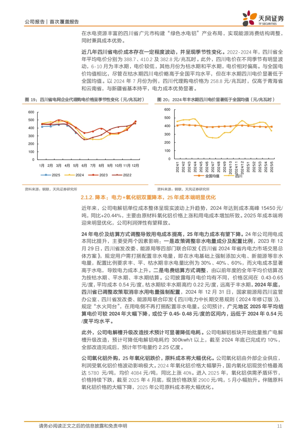 中孚实业公司研究报告|电解铝