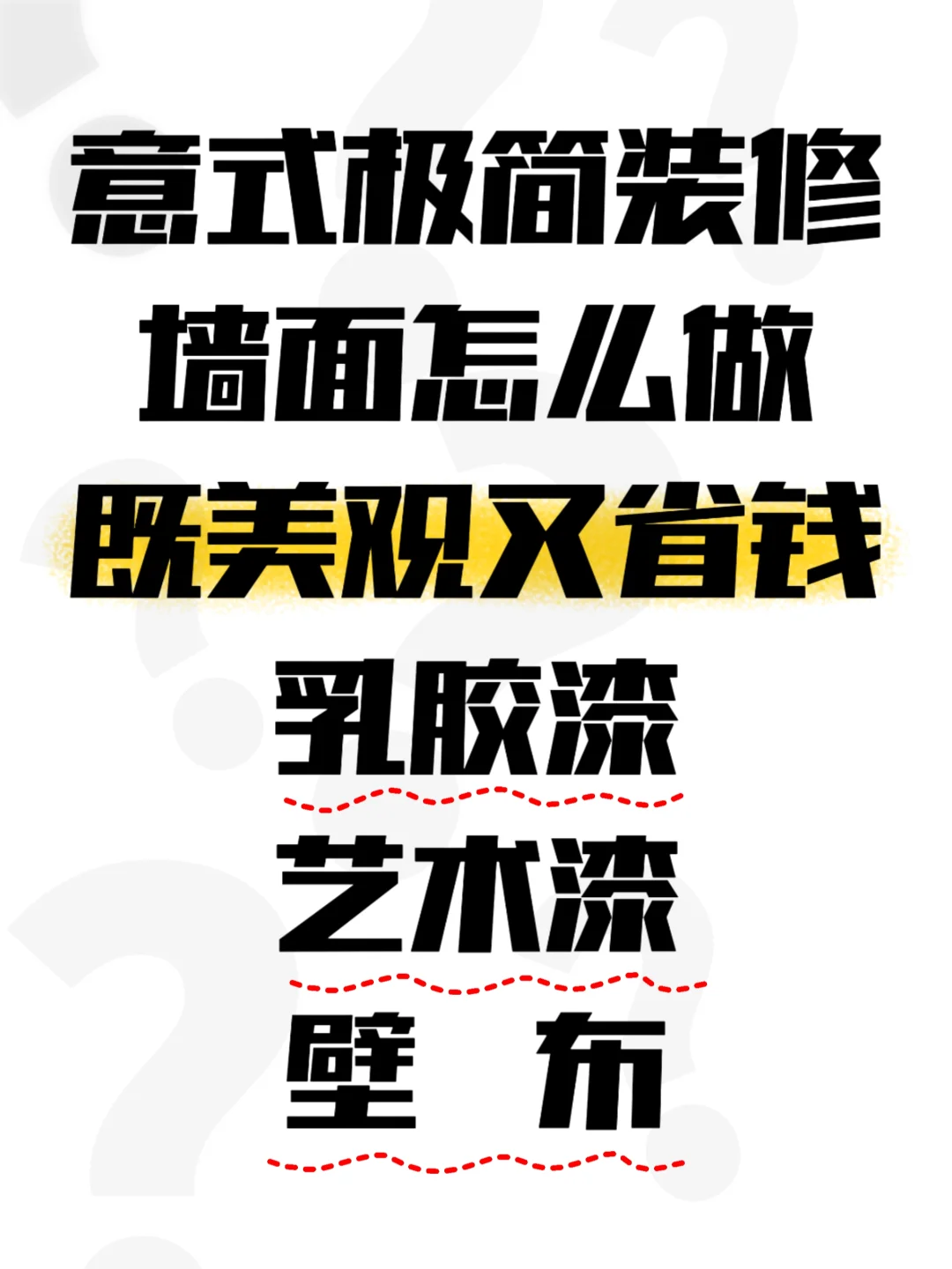 意式极简装修墙面怎么做？既美观又省钱？