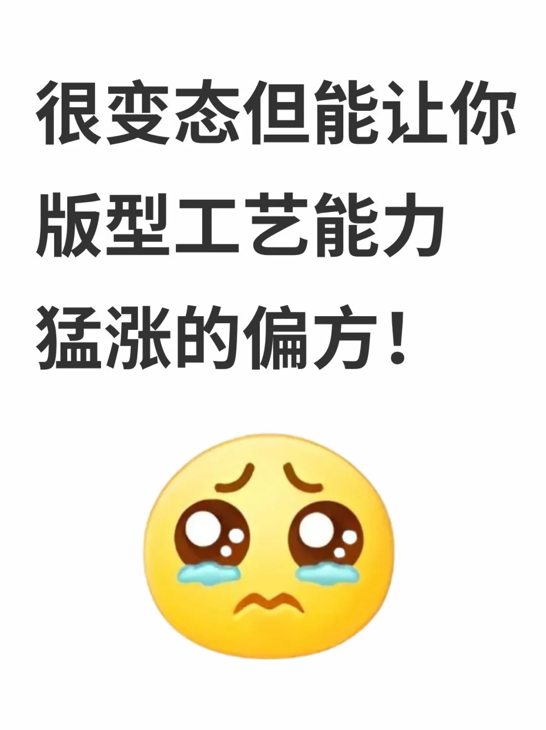 很变态,但能让你版型和工艺能力猛涨的偏方