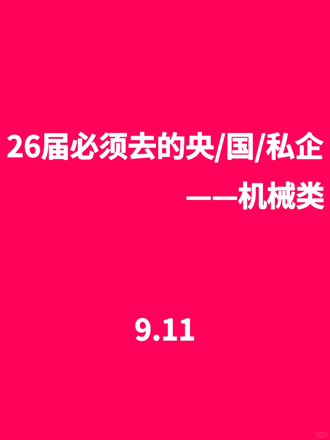 26届必须去的央、国、私企(机械类)