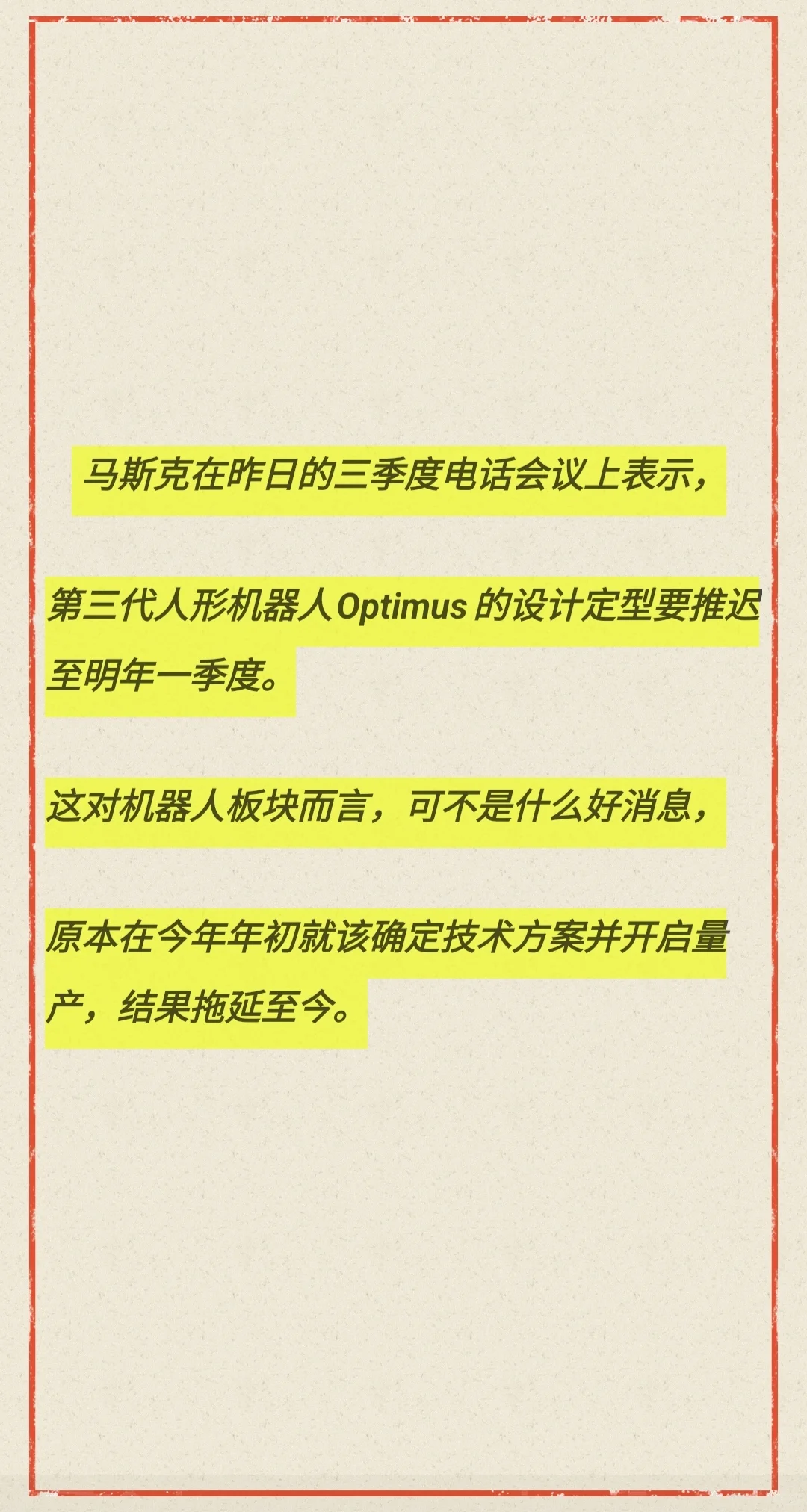 ⚠️机器人板块预警!马斯克一句话,大行