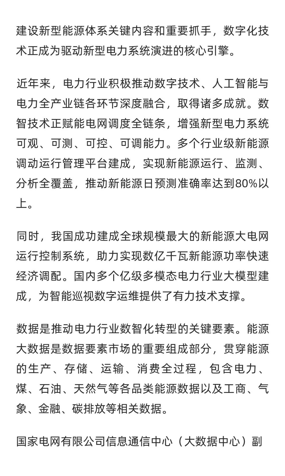 新型电力系统发展 数智技术成为核心引擎