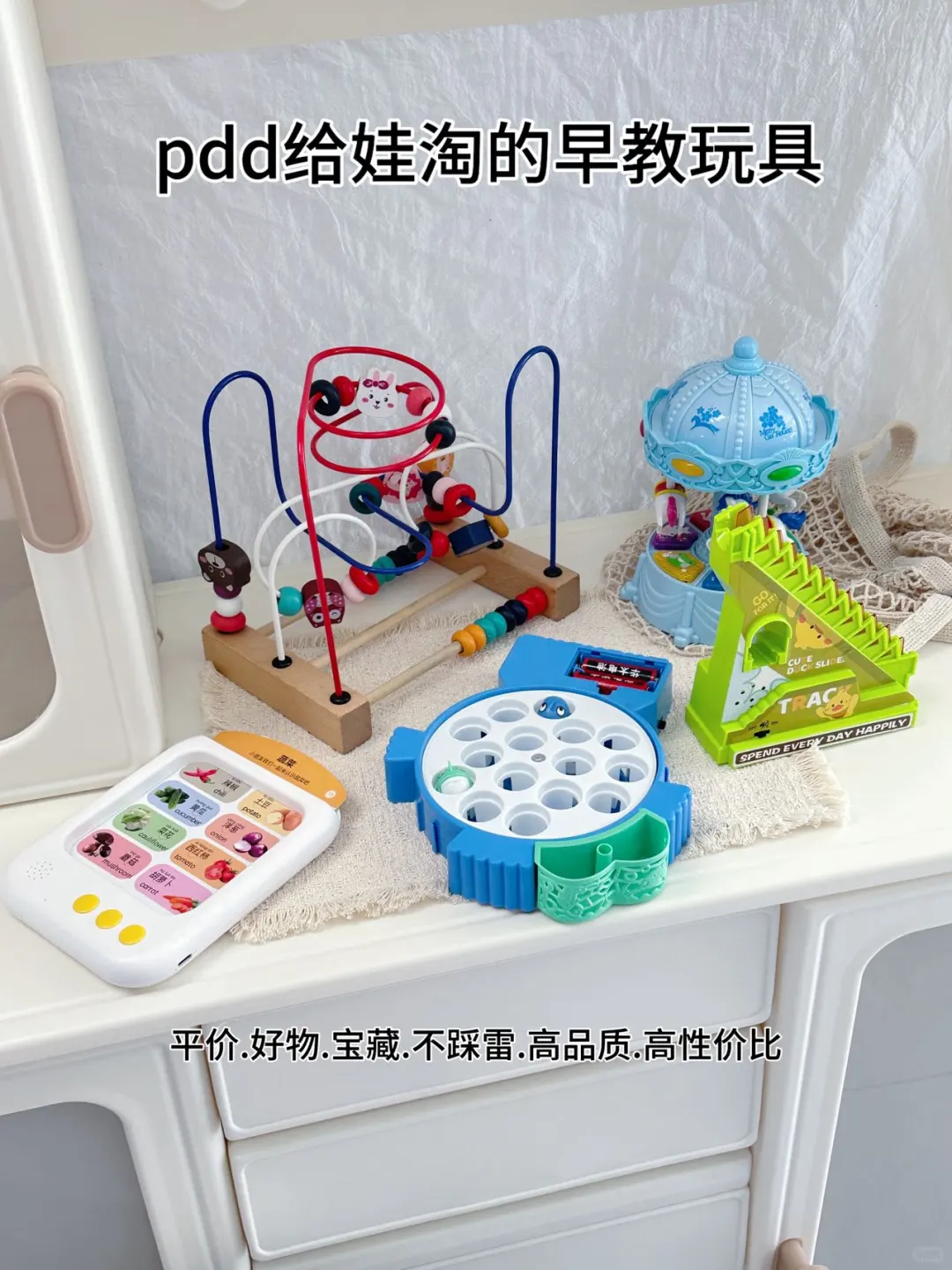 pdd给娃淘的早教玩具