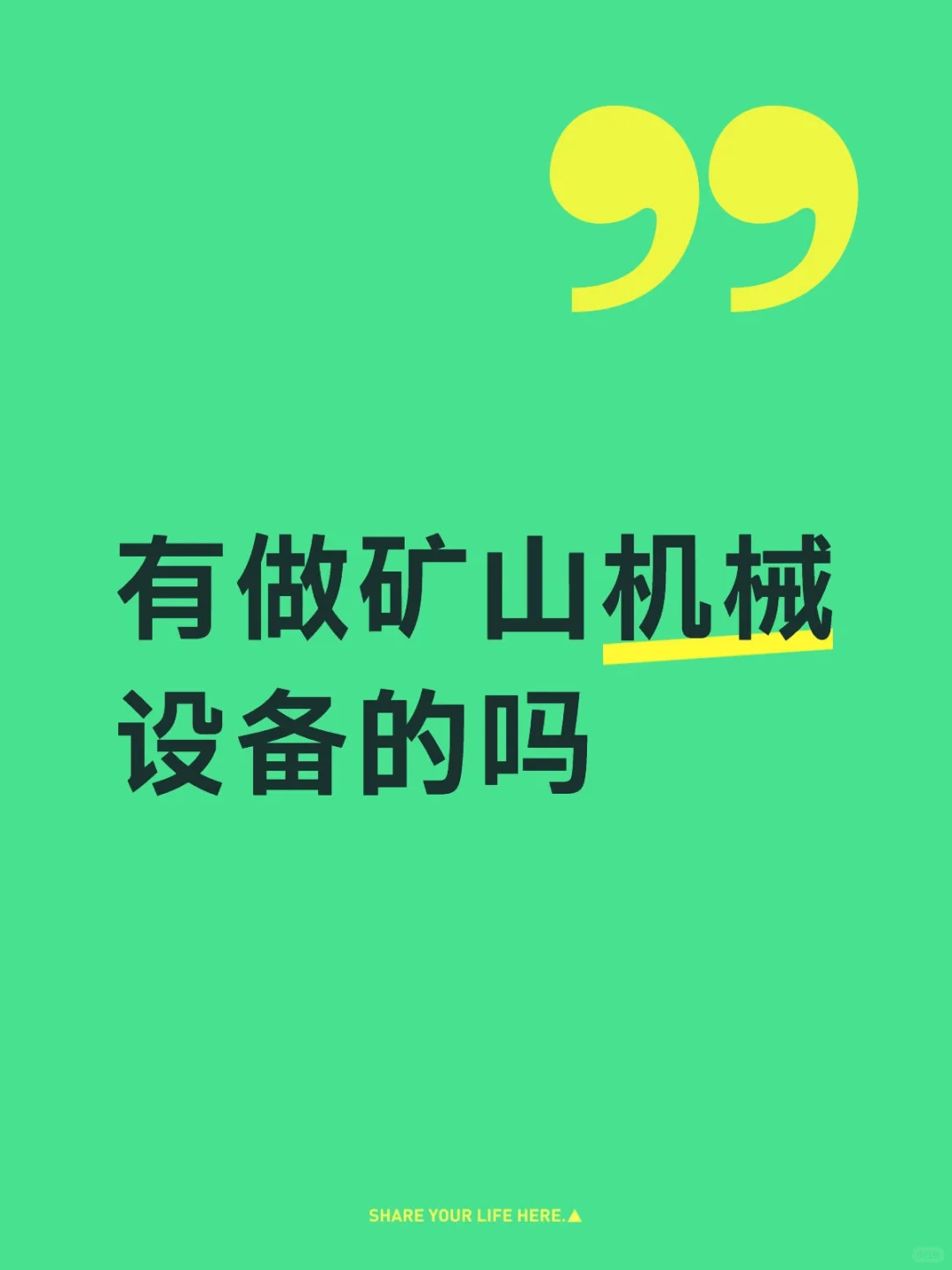 有做矿山机械设备的吗？