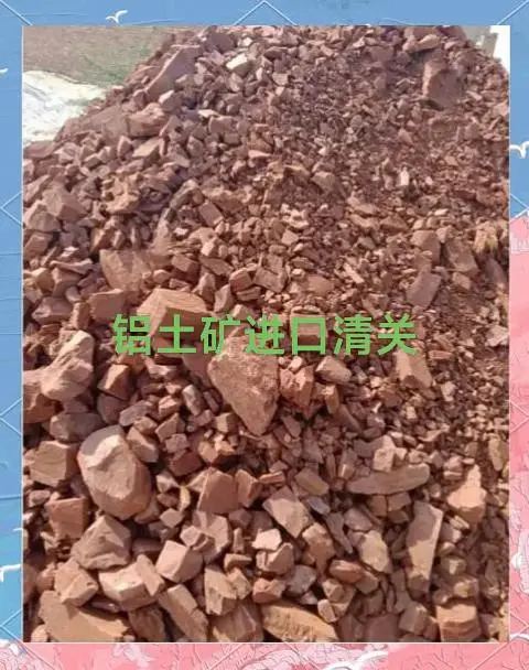 铝土矿进口清关，十年进口清关老业务
