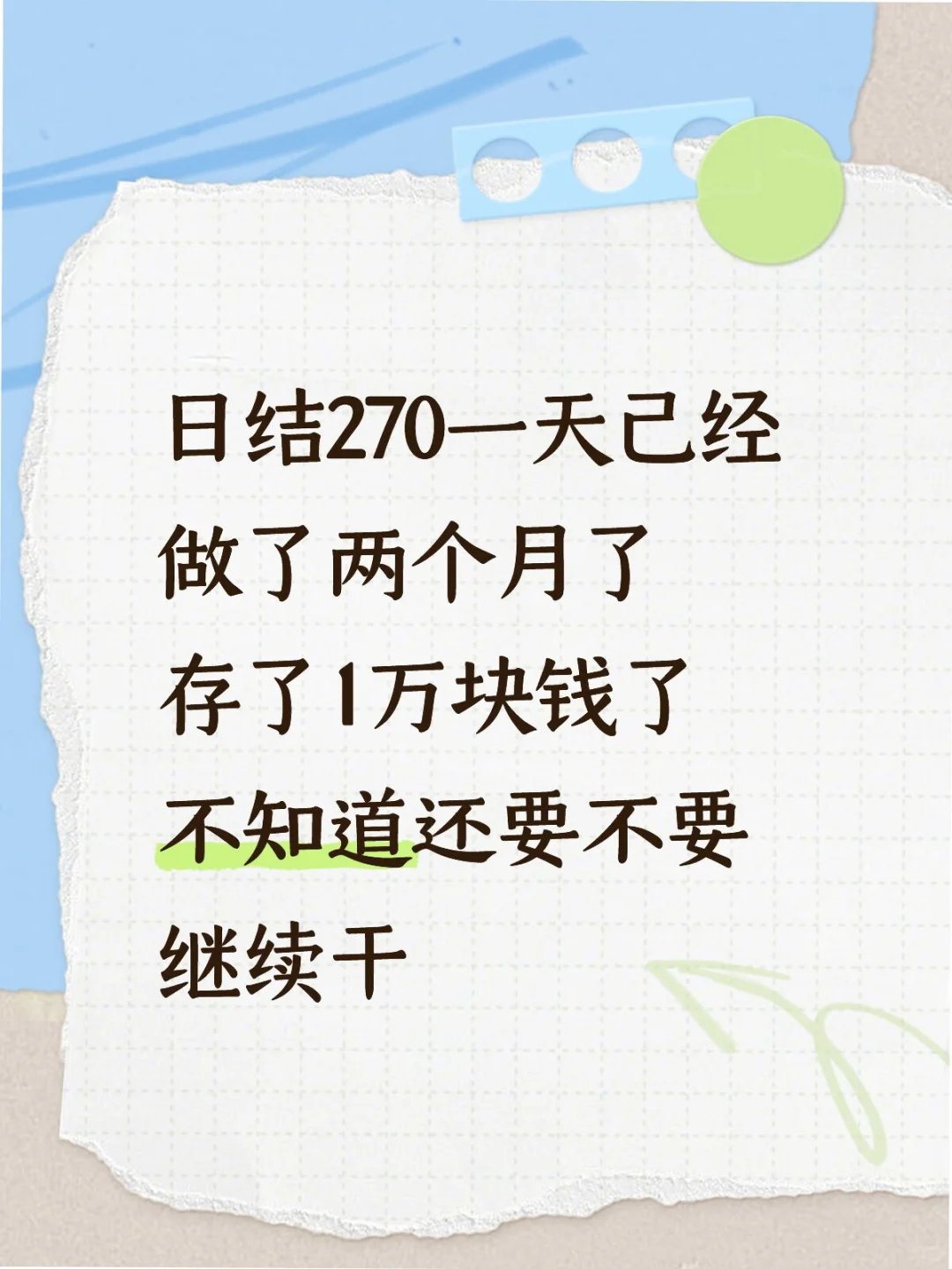 日结270一天 已经做了两个月了存了一万多