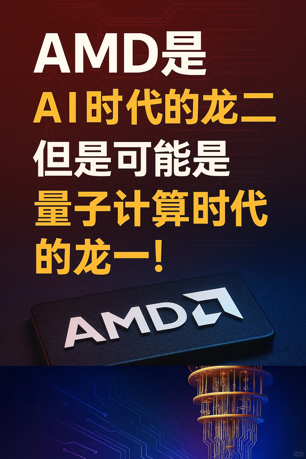 AMD是AI时代的龙二，但可能是量子计算的龙一