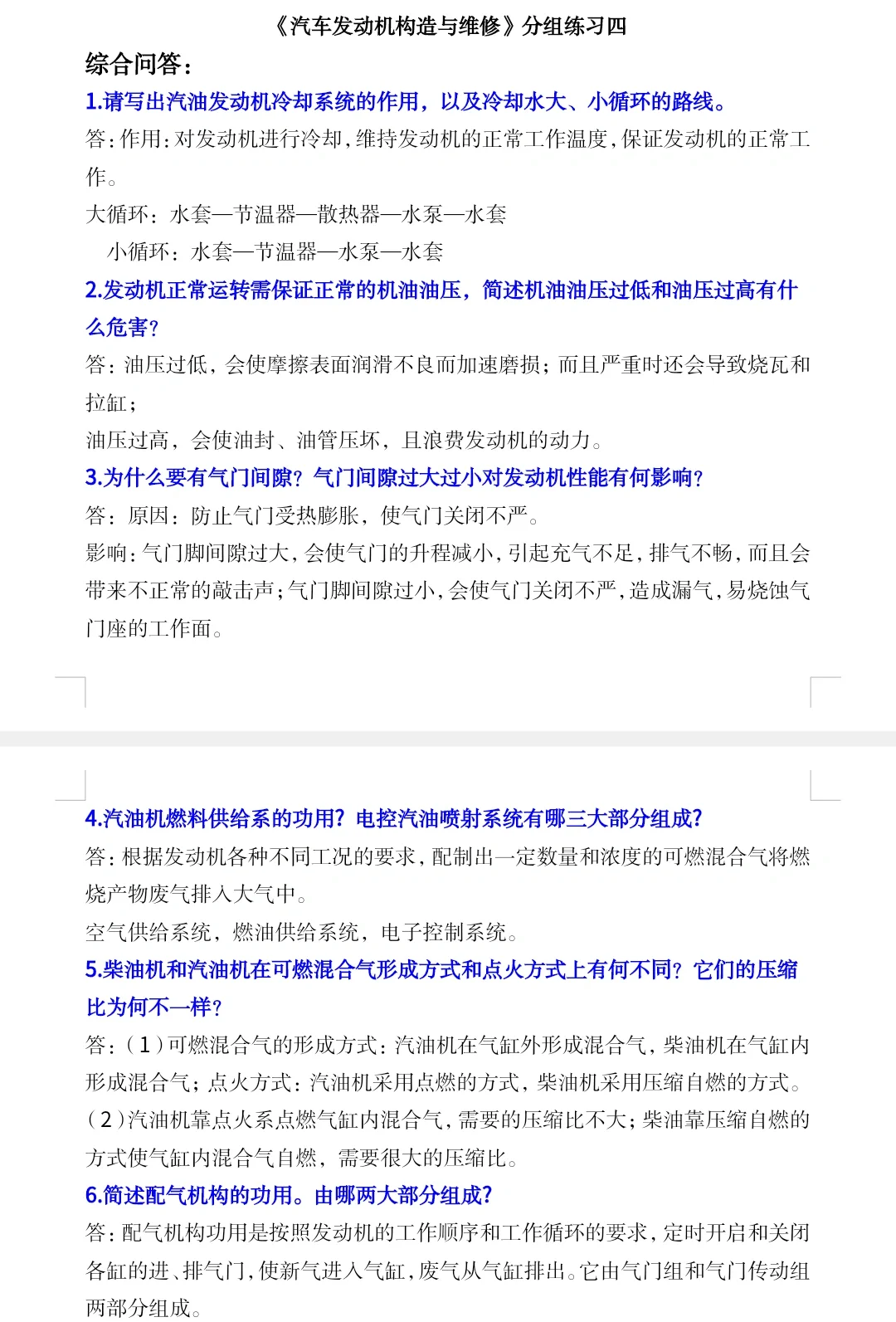 《汽车发动机与构造与维修》习题