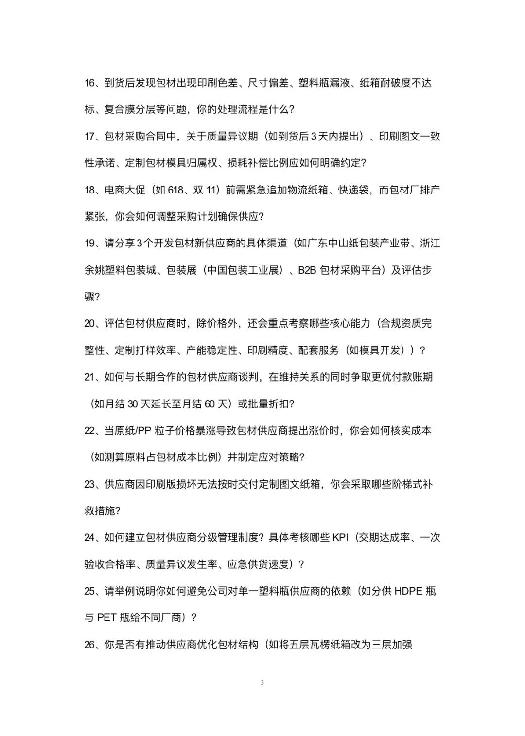 包材采购专员岗位高频面试42个问题回答