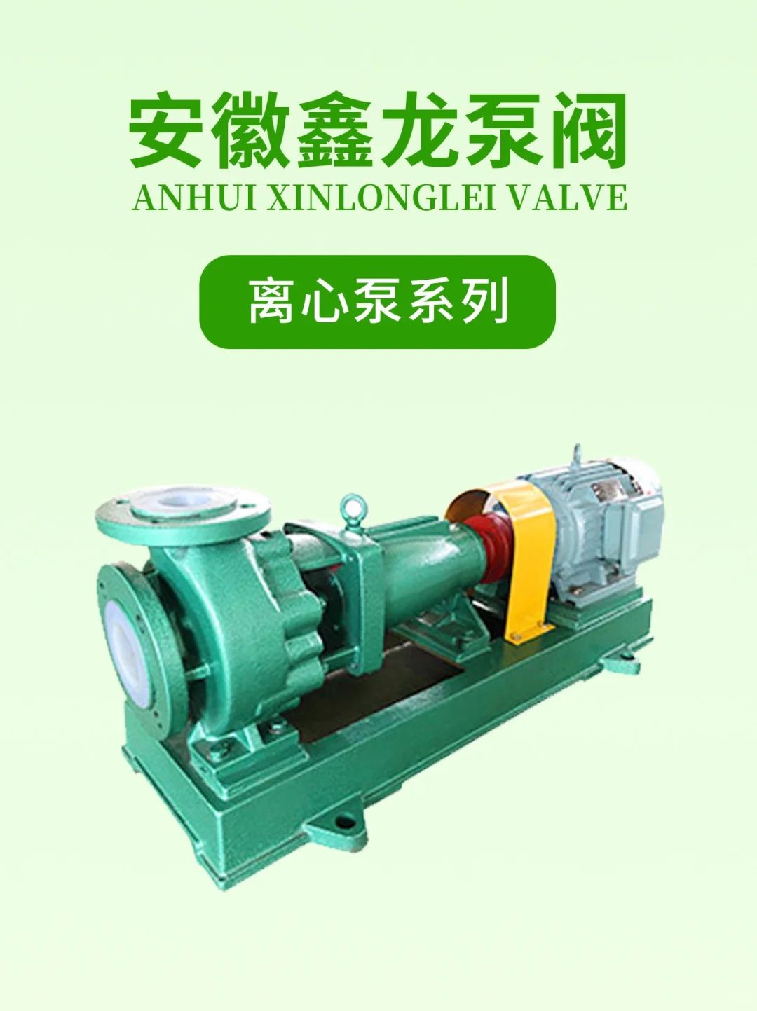 安徽鑫龙泵阀(工业化工泵专业生产厂家)