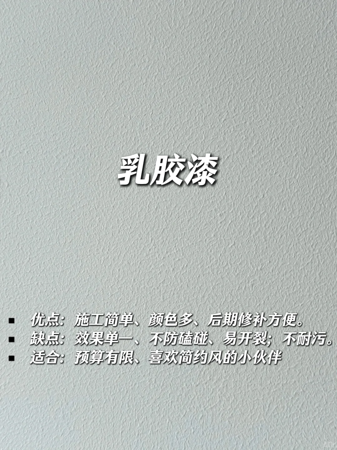 乳胶漆/艺术漆/无机涂料/硅藻泥别瞎买!