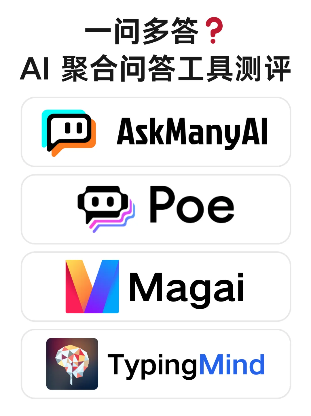 一问多答❓4 款 AI 聚合问答工具测评⚡