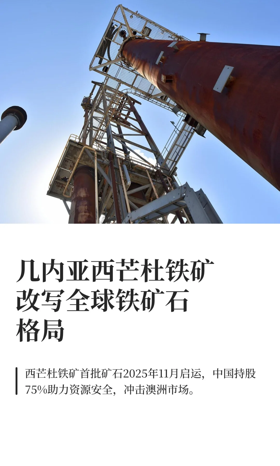 几内亚西芒杜铁矿改写全球铁矿石格局