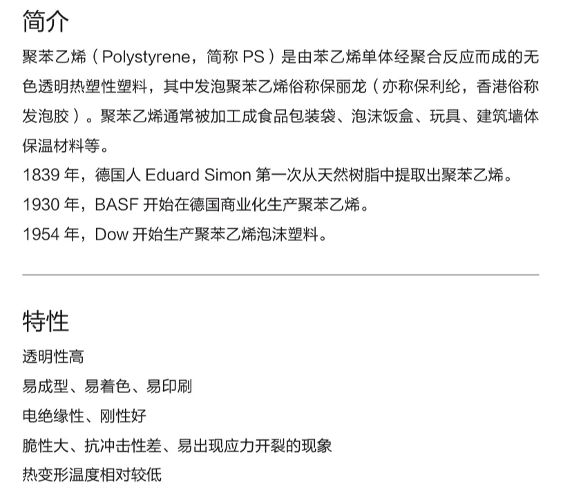 每天认识一种材料-聚苯乙烯PS