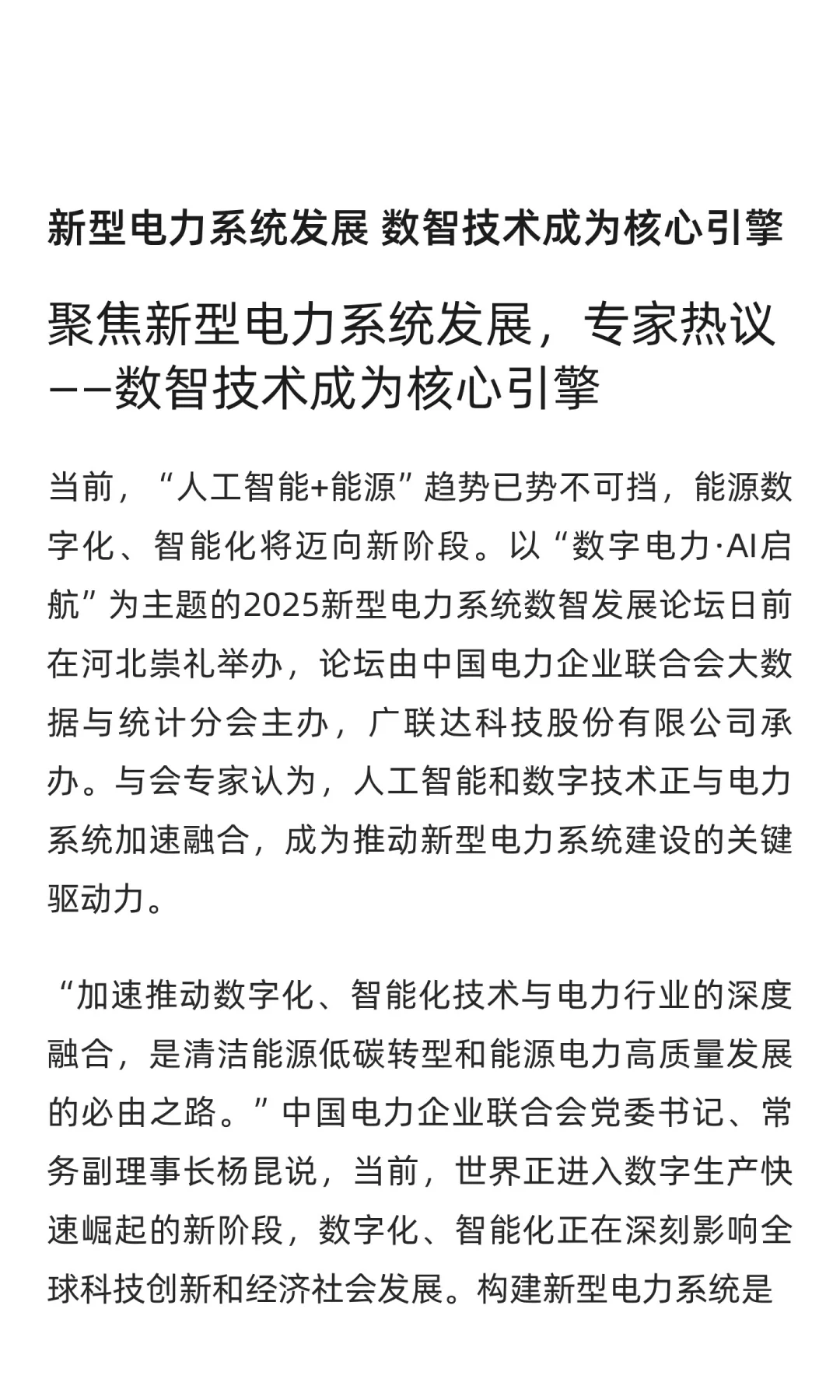 新型电力系统发展 数智技术成为核心引擎