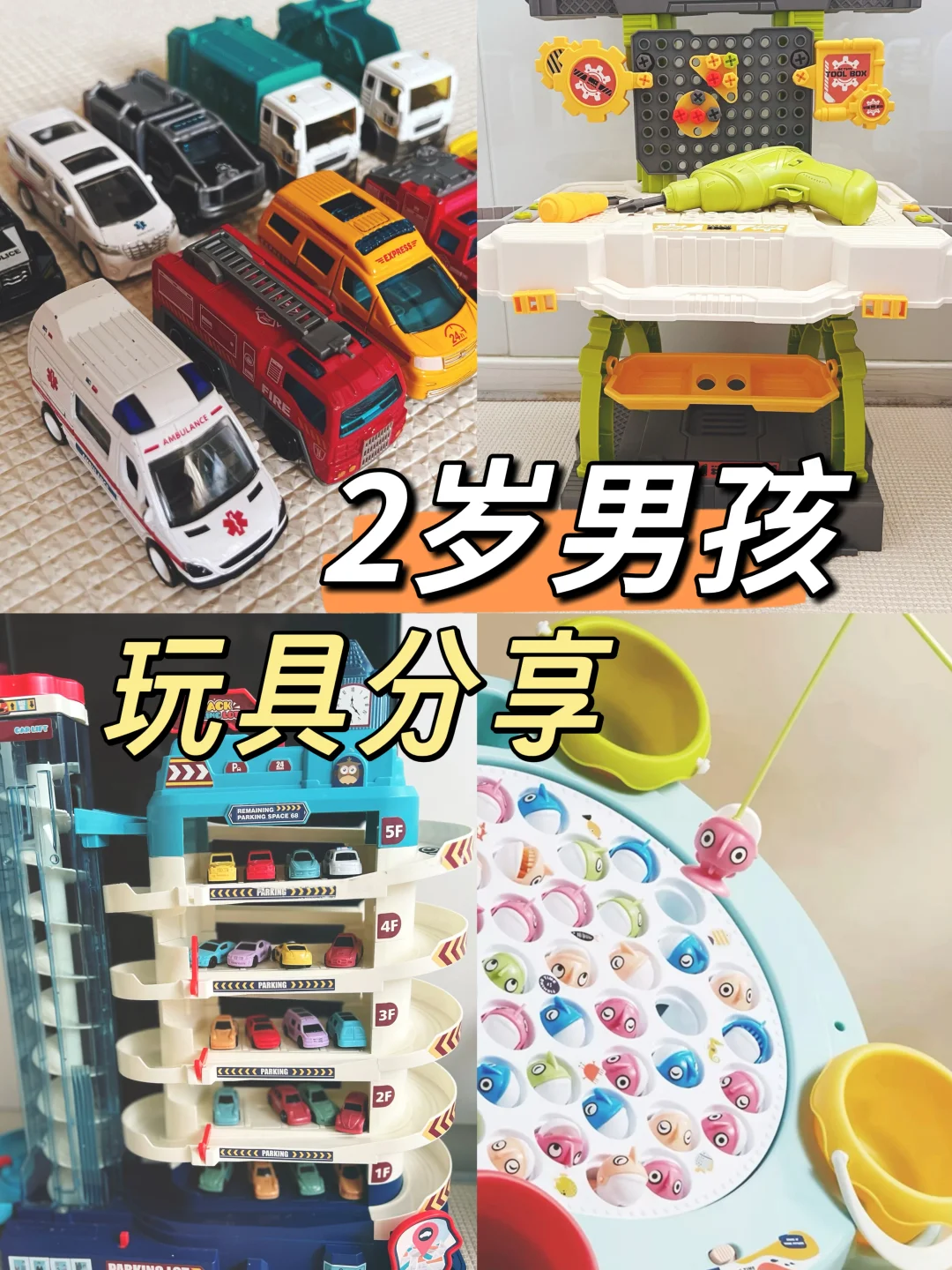 2岁男宝｜玩不腻的玩具