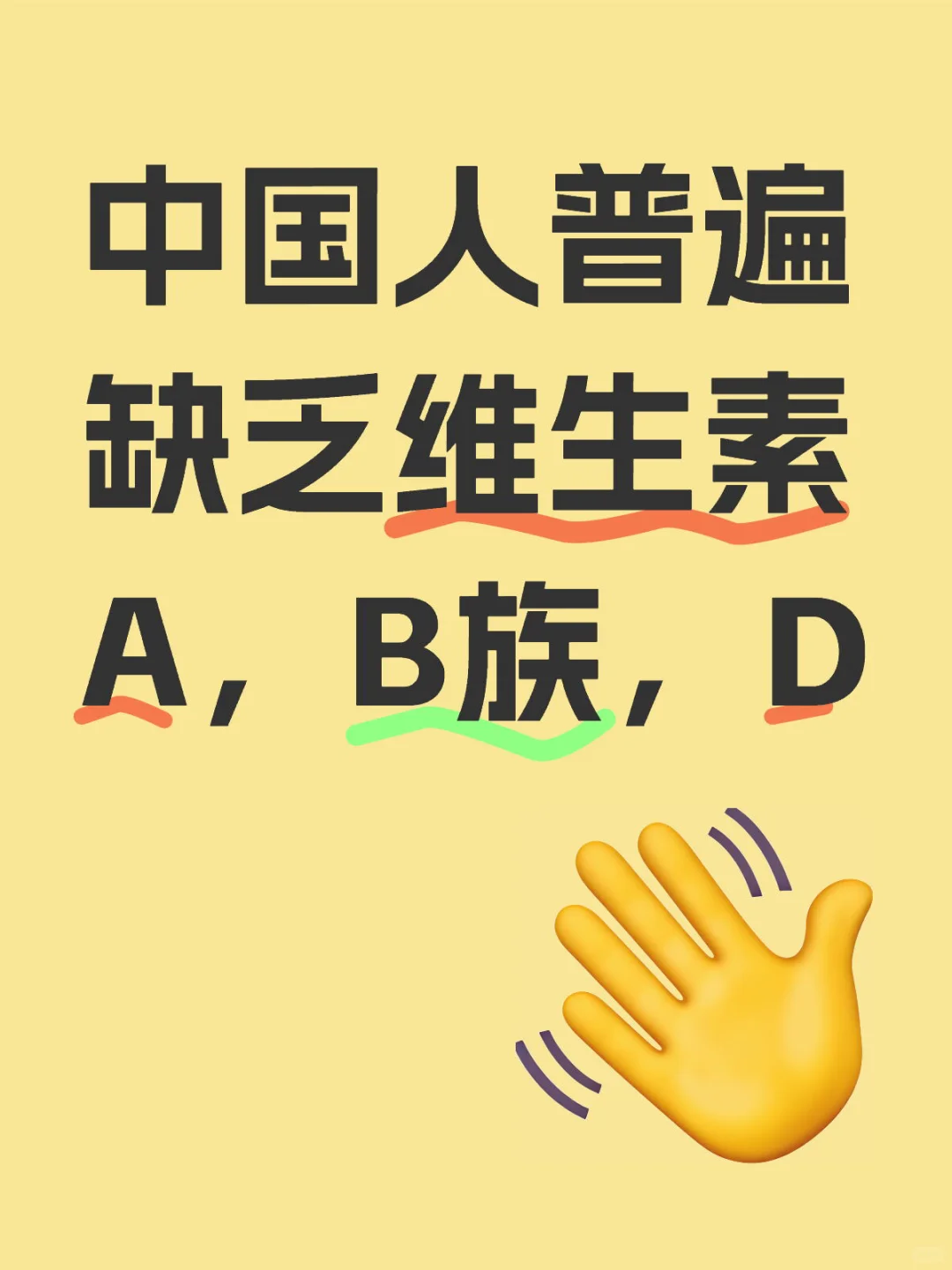 中国人普遍缺乏维生素A，B族，D
