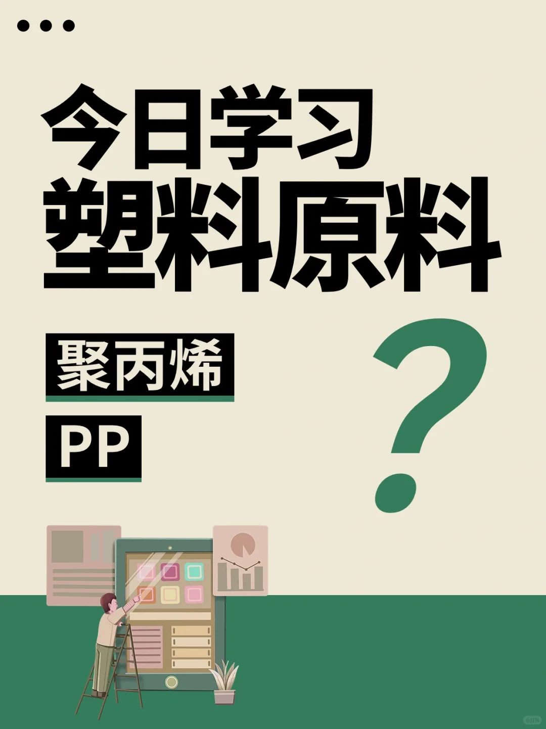今日分享?塑料原料聚丙烯PP材料