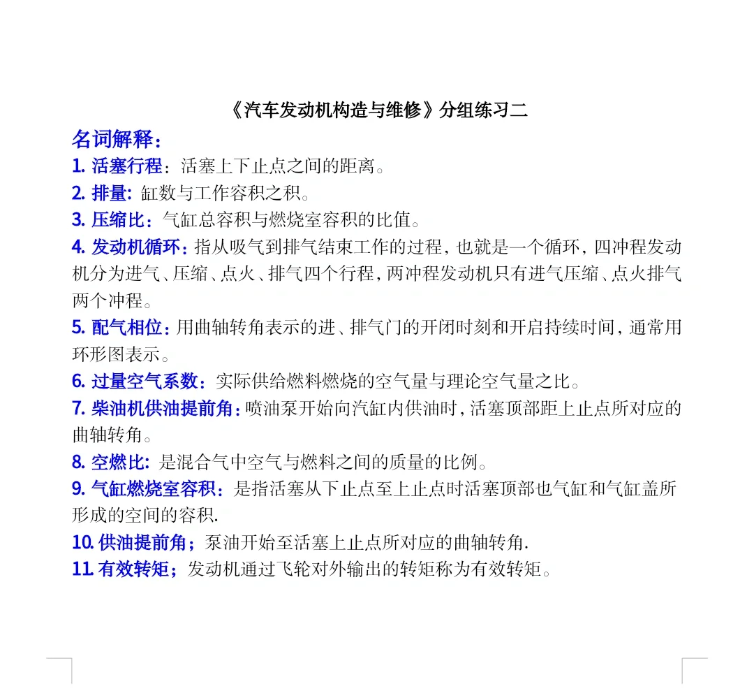 《汽车发动机与构造与维修》习题