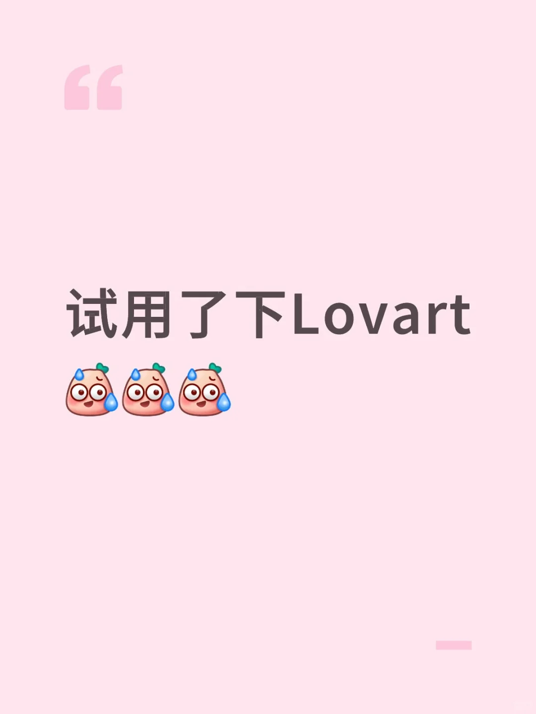 试用了下lovart，逻辑好像不太对