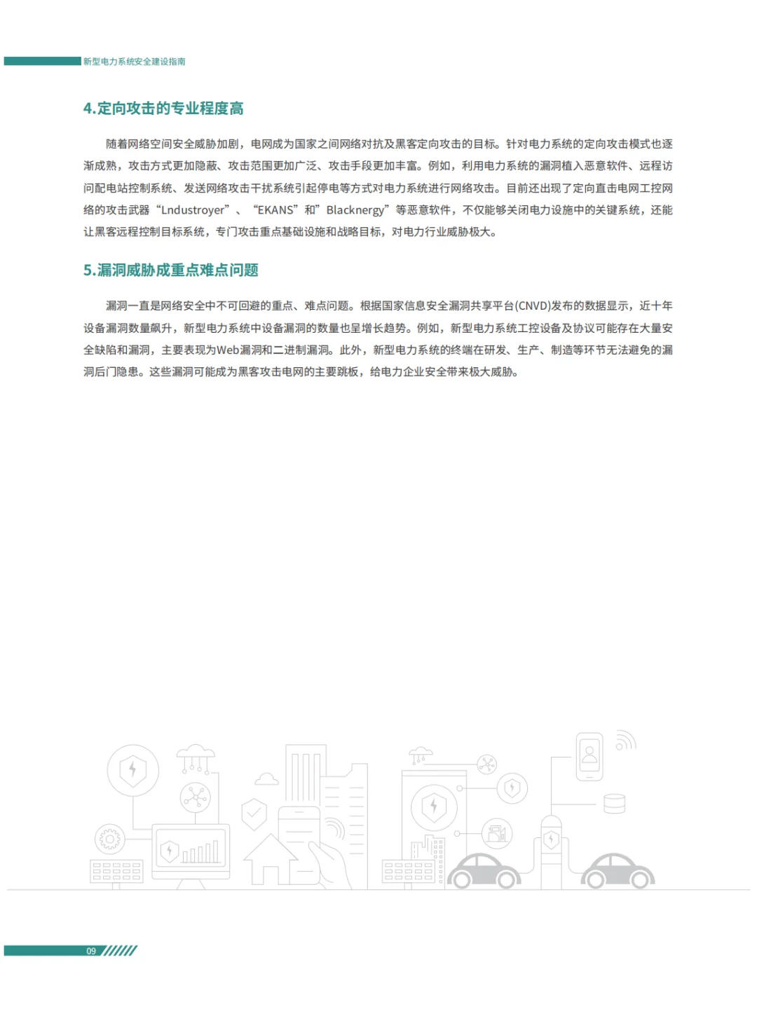 电力系统面临的安全风险及安全防护重点方案