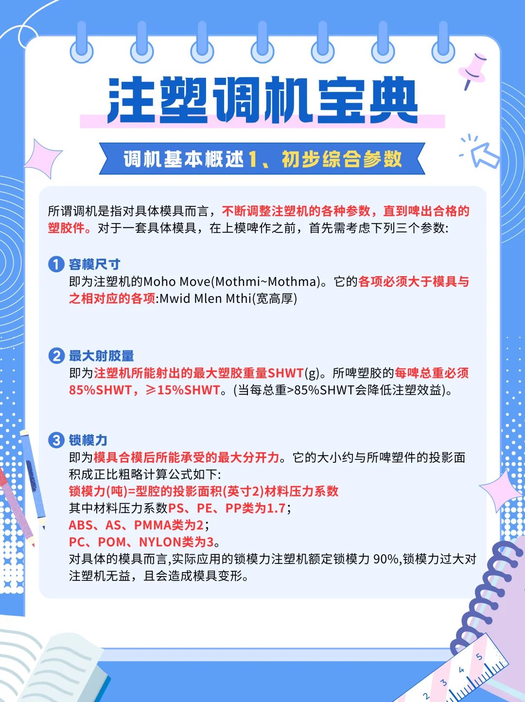?注塑调机宝典 小白秒变大神的秘籍?