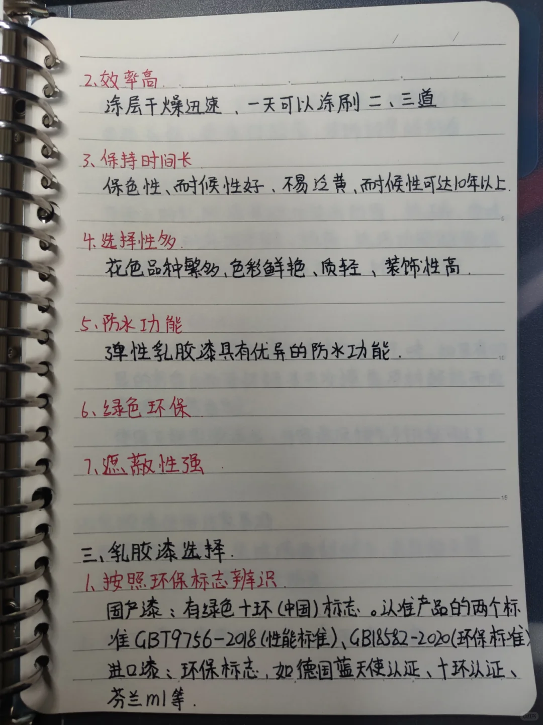 材料篇十 : 乳胶漆