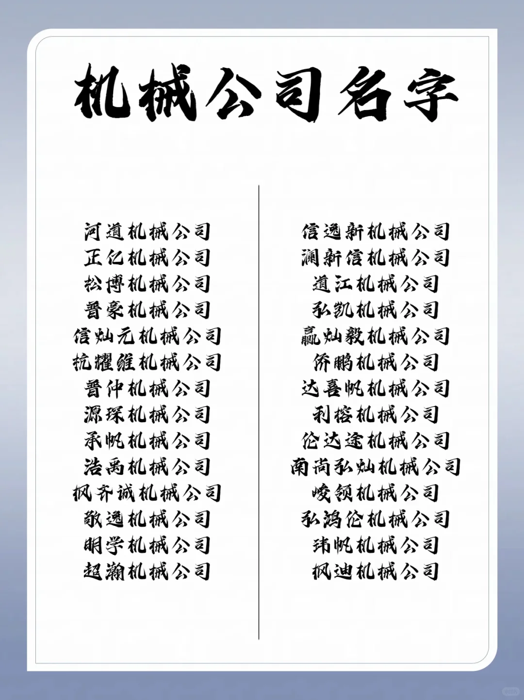 ✨简单好听的机械公司名