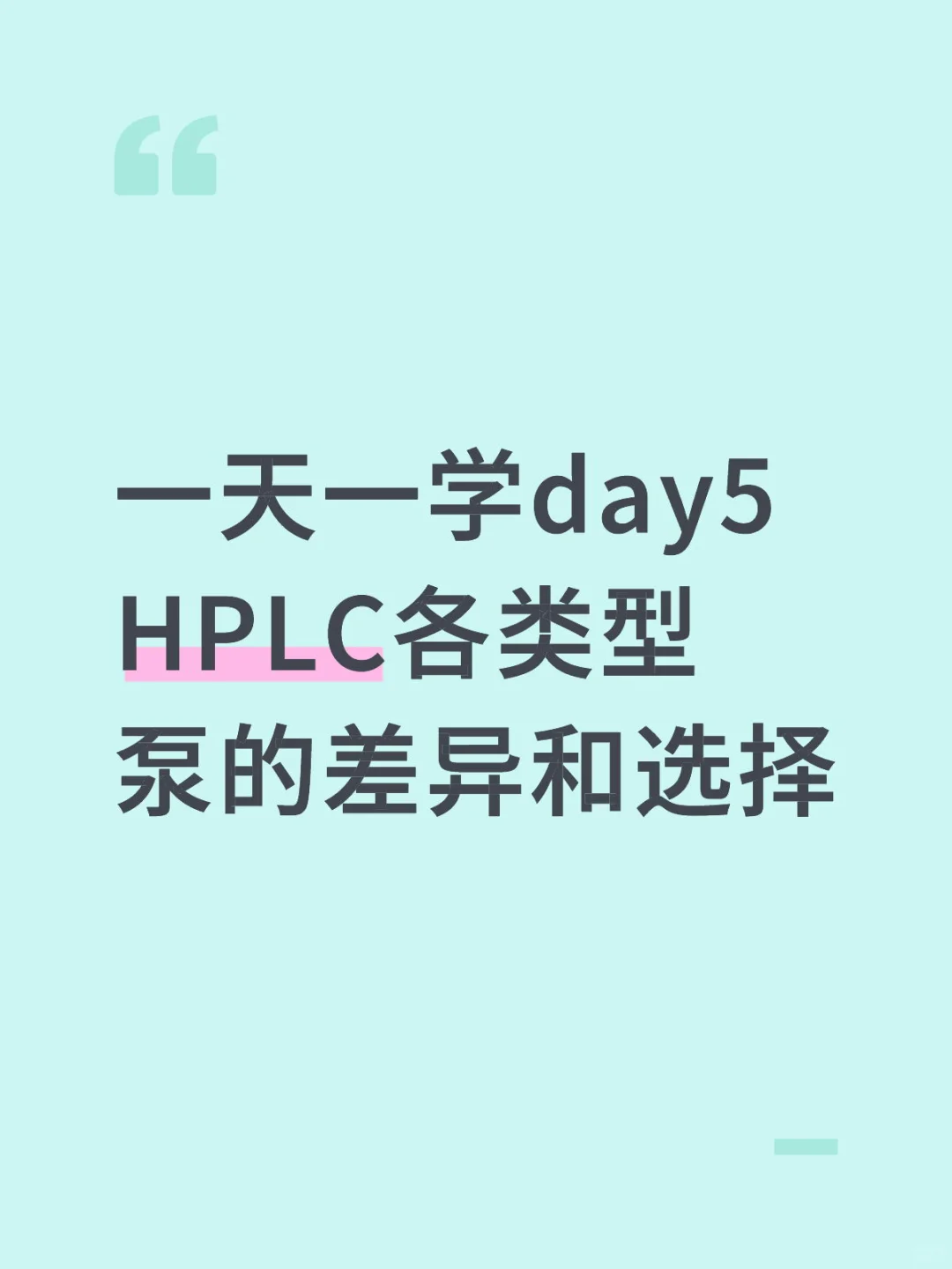 HPLC各类型泵的差异和选择