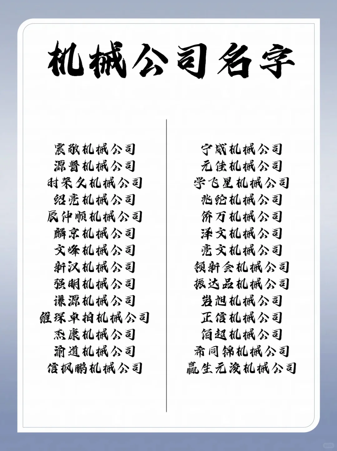 ✨简单好听的机械公司名