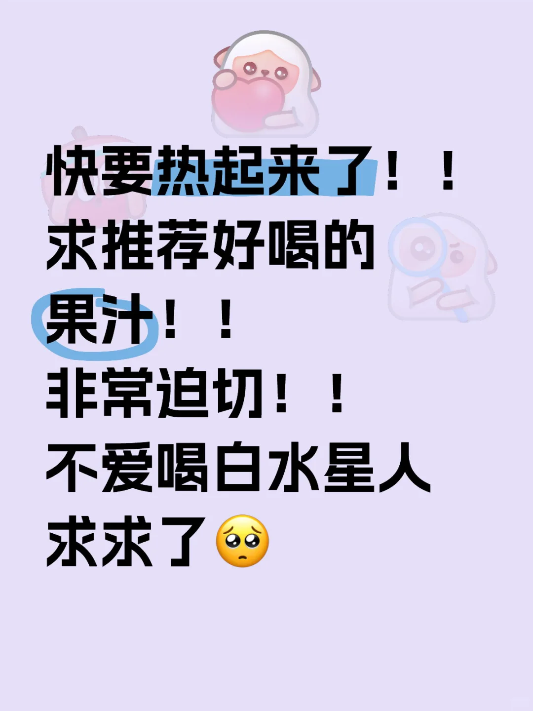 求推荐好喝的果汁！最好是好喝不贵！不要广！