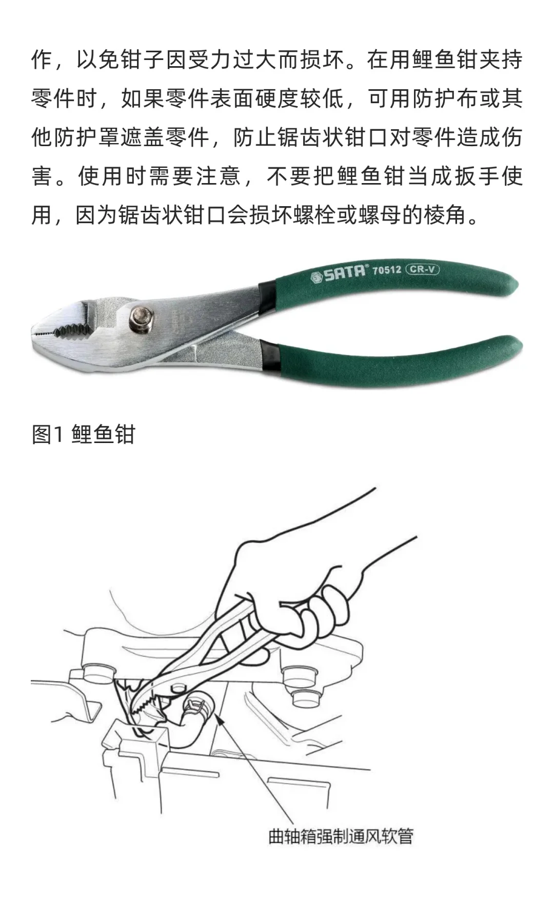 汽车维修工具与设备使用图解：钳子