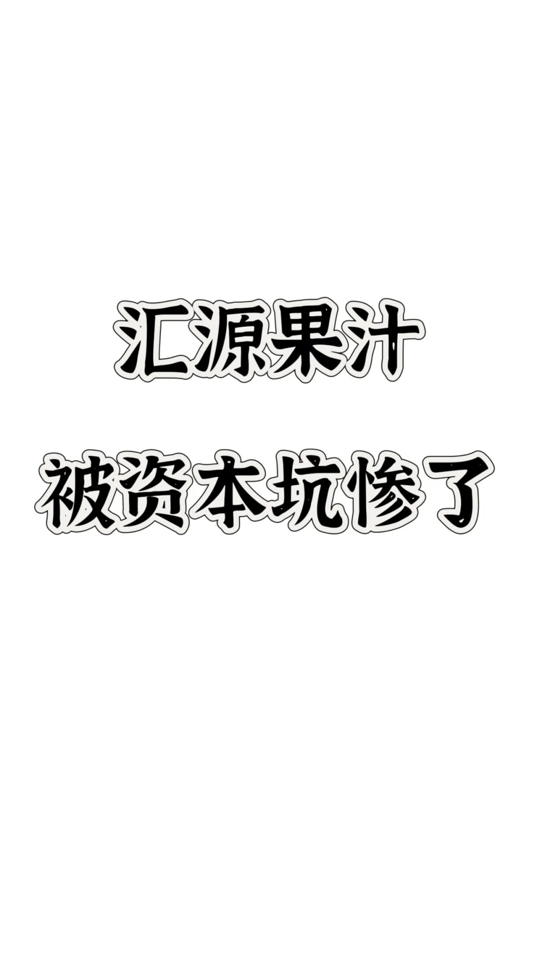 汇源果汁，被资本坑惨了！