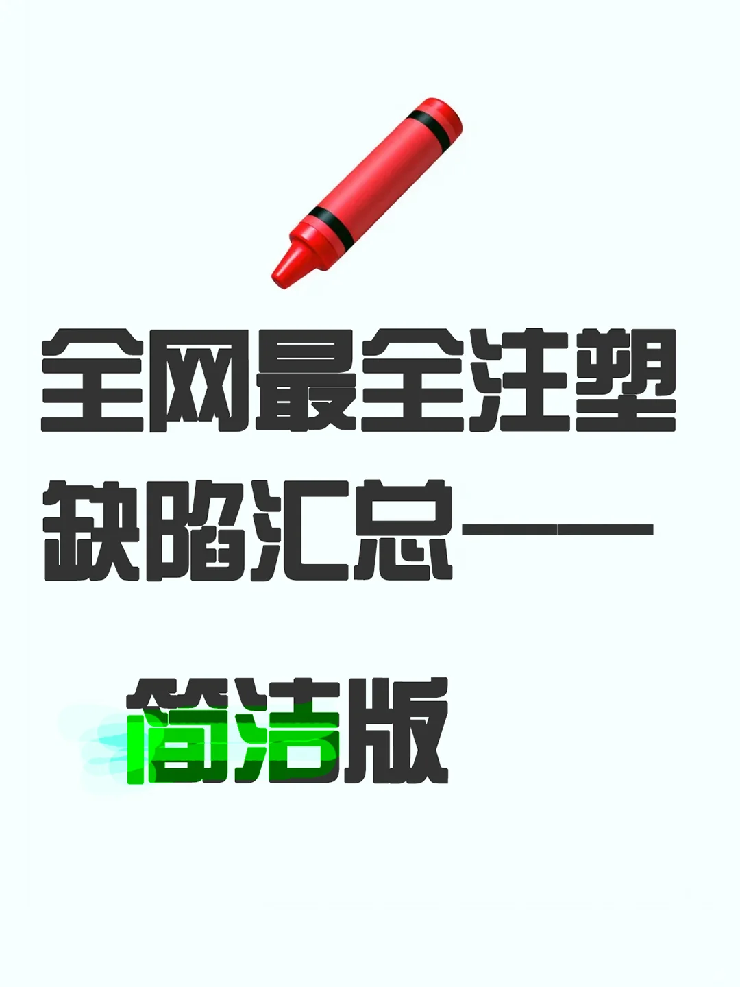 全网最全注塑缺陷汇总