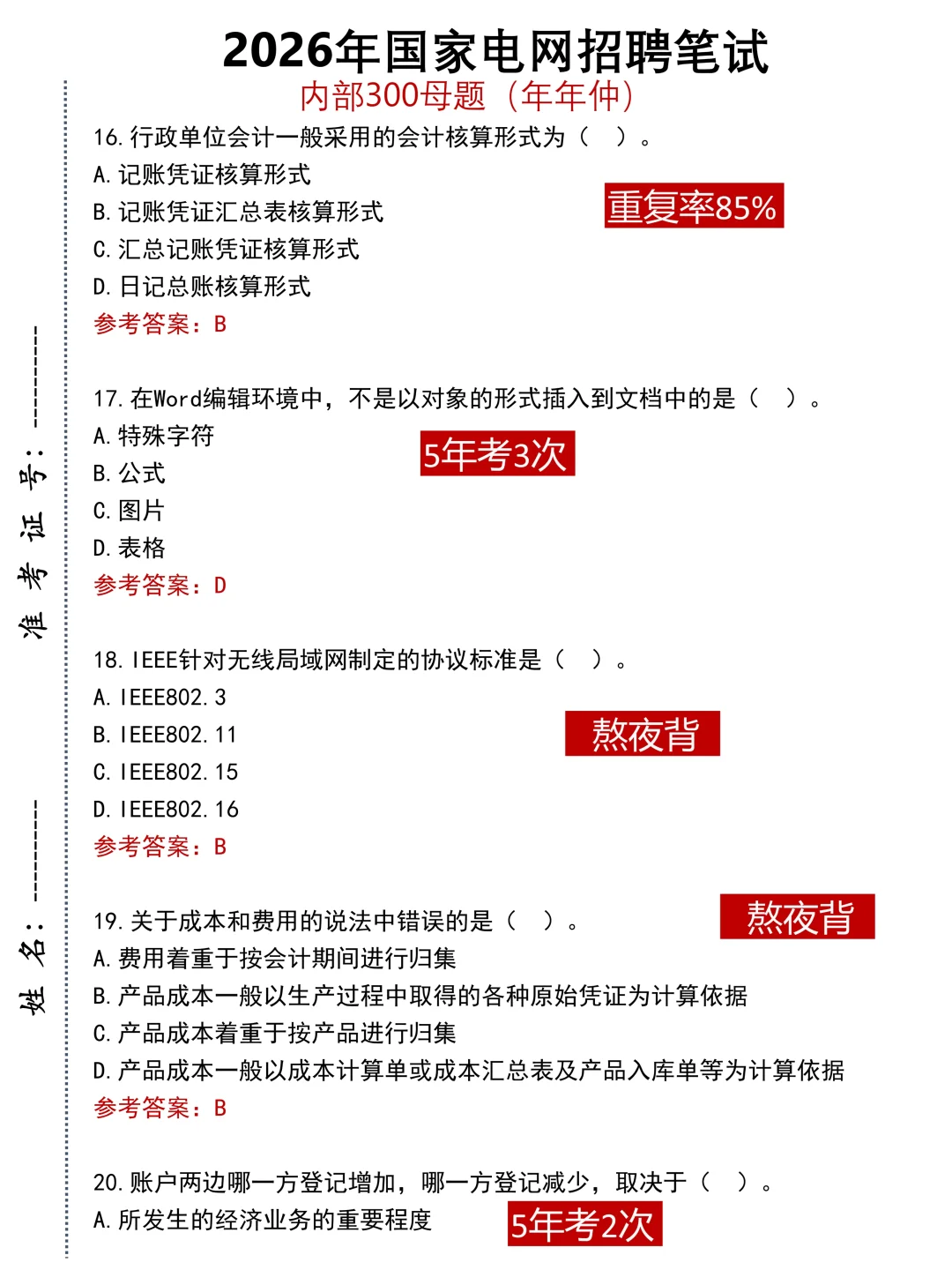 看一遍过一遍的26国电网秋招内推题?