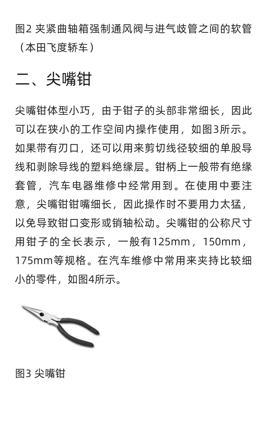 汽车维修工具与设备使用图解：钳子