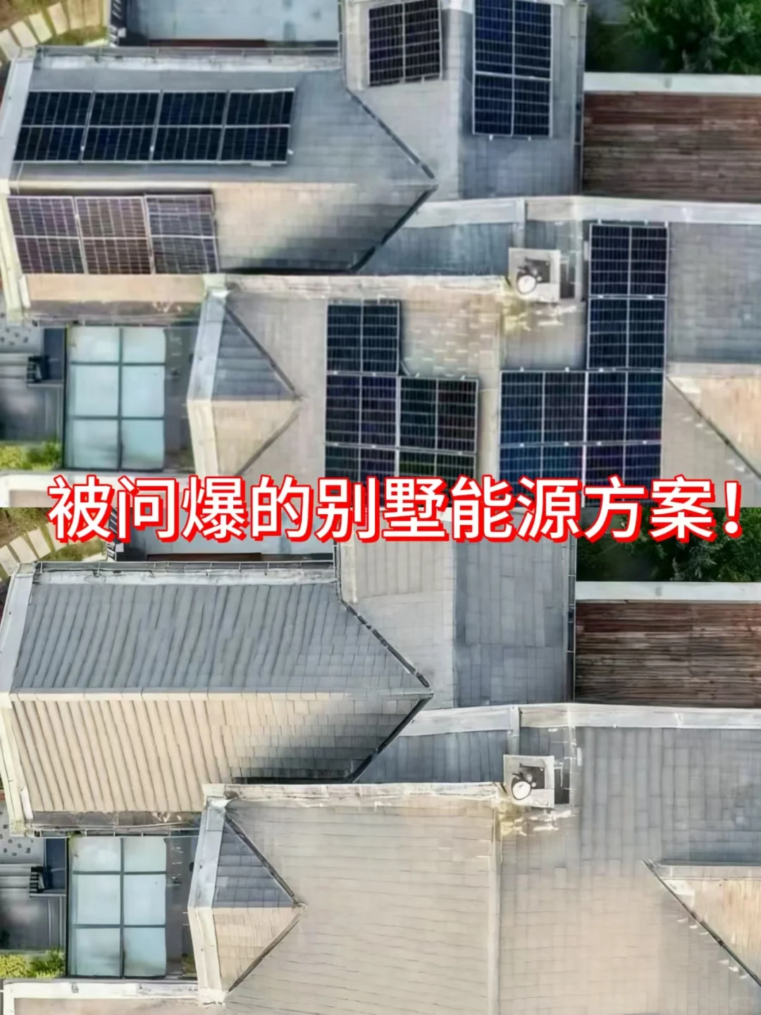 被问爆的别墅能源方案！