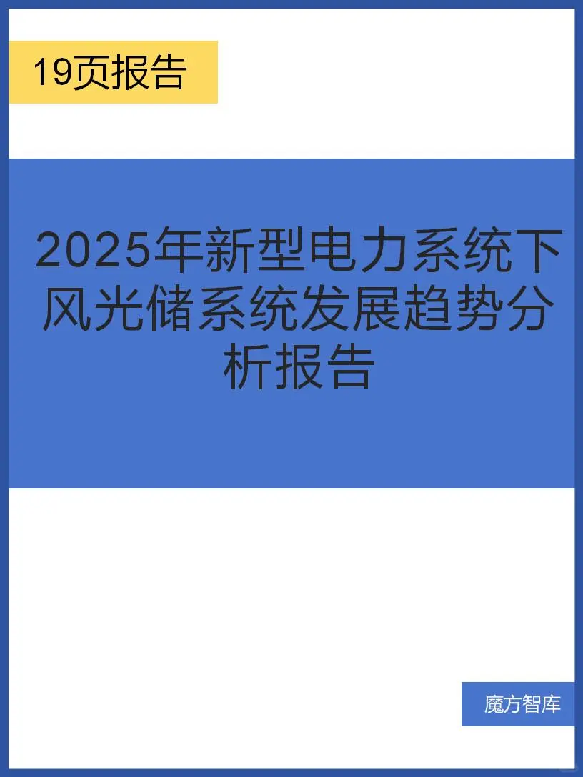 新型电力系统下风光储系统发展趋势分析报告
