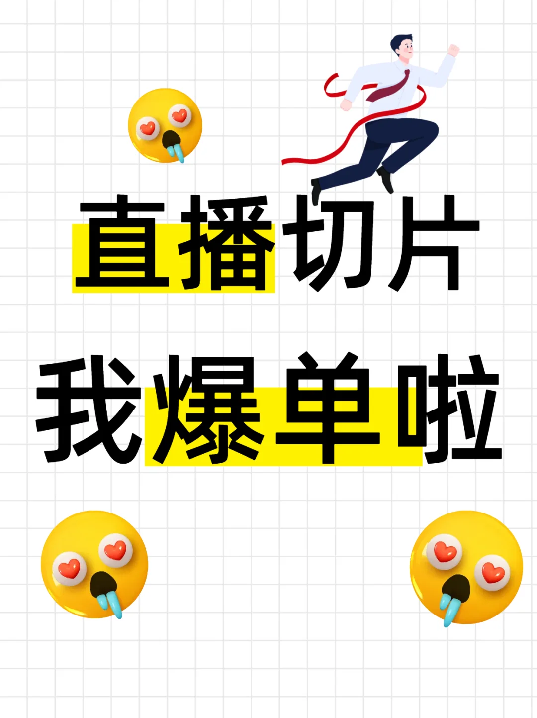 直播切片真的有技巧！