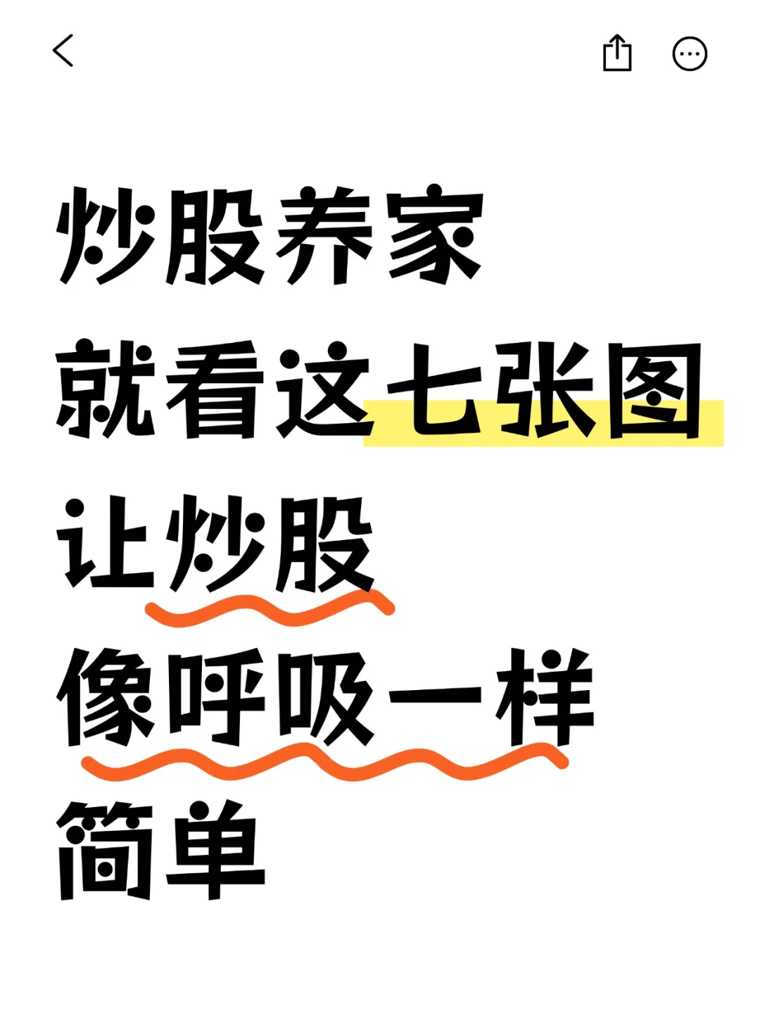 炒股养家，就看这七张图，让炒股像呼吸一样