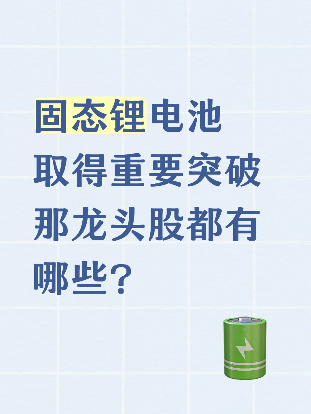 固态锂电池龙头股