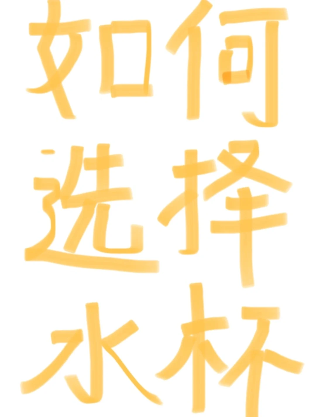 听劝，一定要远离du水杯❗️❗️