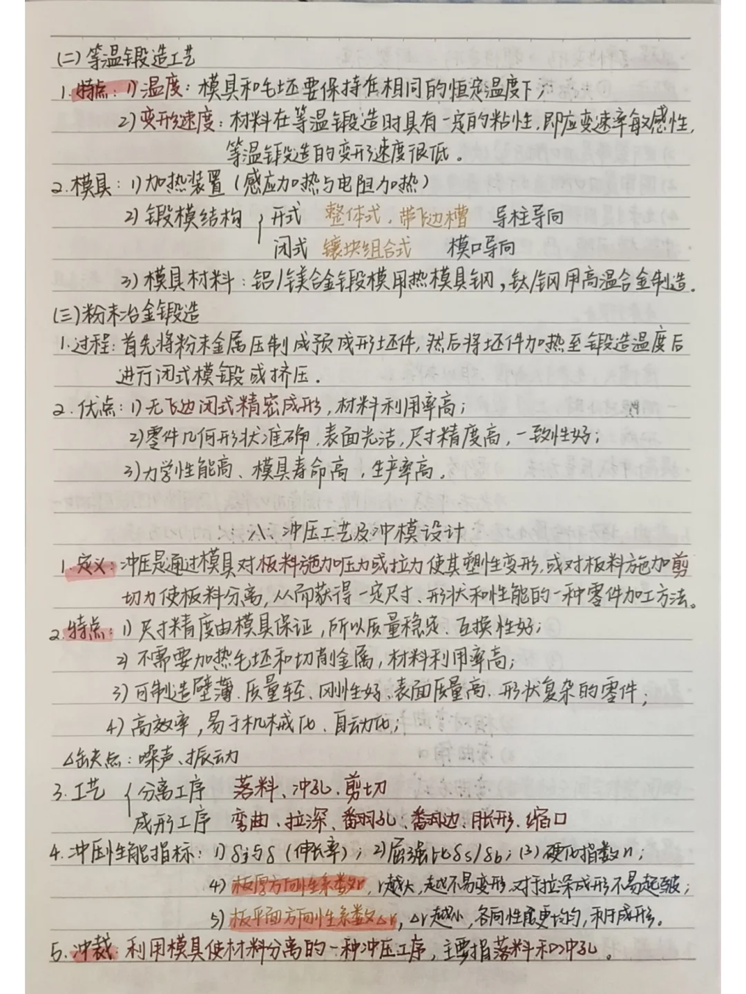 材料加工工程笔记整理 包含铸锻焊知识点