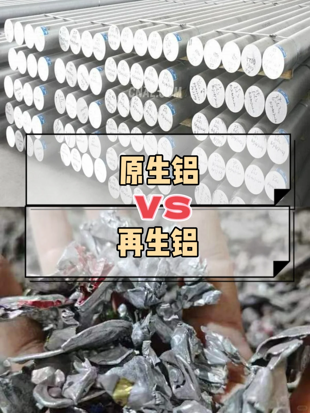 原生铝vs再生铝,你真的会判断吗❓