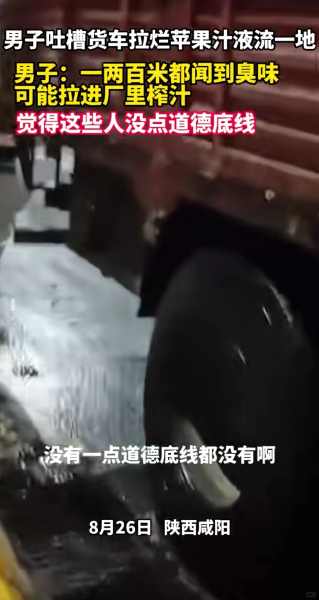 陕西咸阳一果汁厂全用烂苹果榨汁遭吐槽